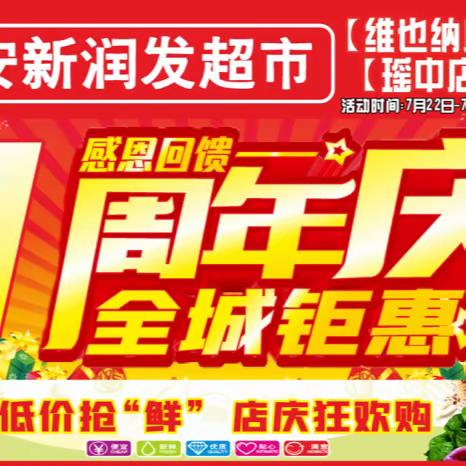 新润发连锁超市维也纳店一周年庆暨新润发维也纳店、瑶中店“靓丽升级”，周年大庆,焕然一新,感恩回馈！