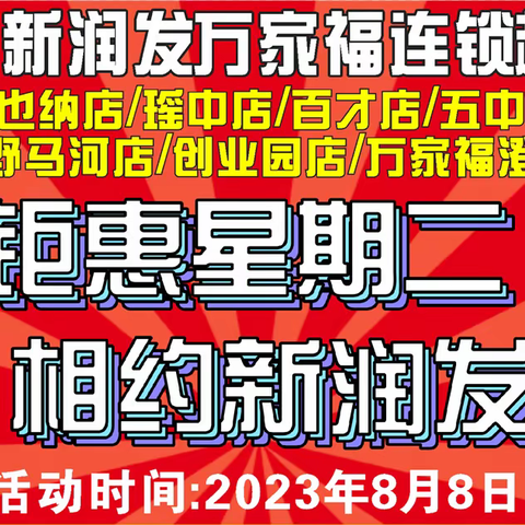 新润发连锁超市8月8日周二会员日,七店同庆,风雨无阻,钜惠全城！