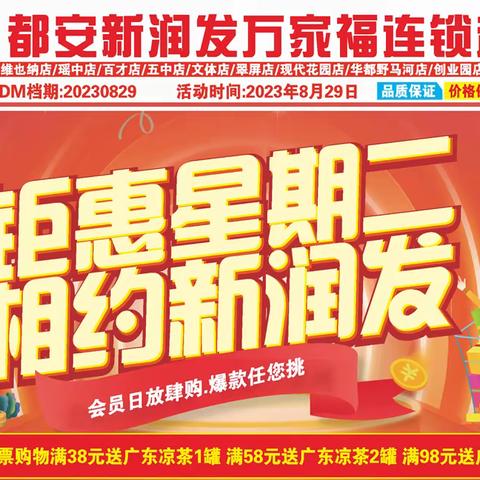 🏮都安新润发万家福连锁超市▪周二会员日▪中元节🏮 8月29日❤暖心特惠❤