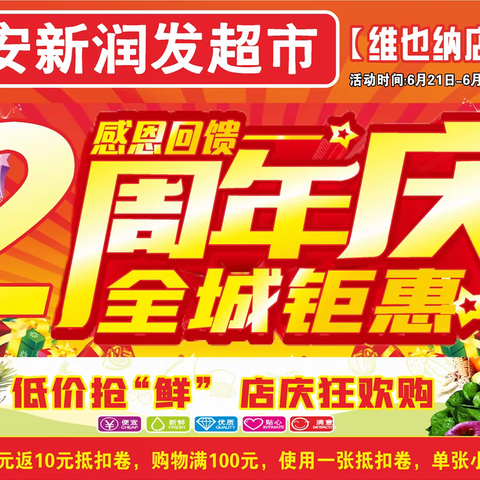 新润发连锁超市维也纳店二周年庆典，6月21日-23日周年大庆,智慧童星儿童乐园盛大开业，感恩回馈,千挑百选！