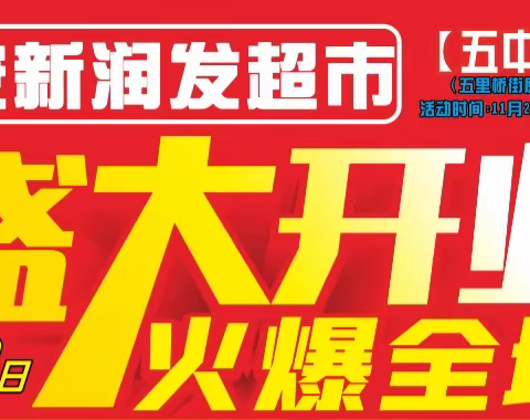 都安新润发超市五中店一2024年11月23日盛大开业、“靓丽升级”、焕然一新、感恩回馈！