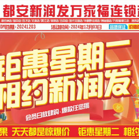 都安新润发万家福连锁超市 周二会员日💥直击低价💥 活动时间12月3日
