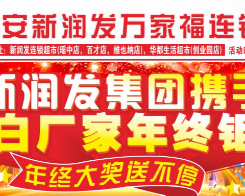 都安新润发超市&立白厂家年终钜惠