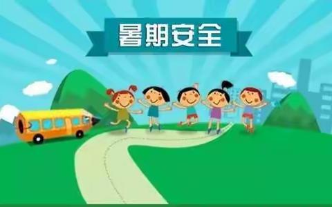 快乐暑假     安全你我            ---- 滨海县陆集中学暑假安全教育手册