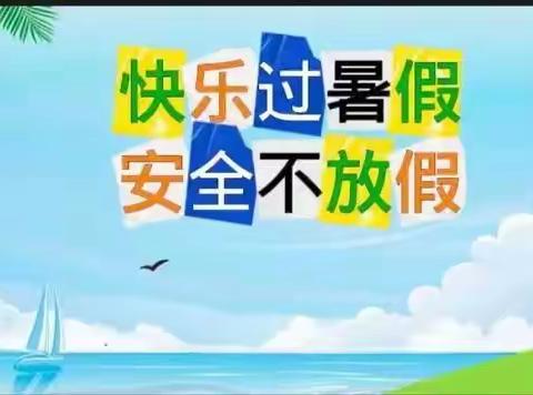 缤纷暑假，安全相伴——滨海县陆集中学暑假温馨提示