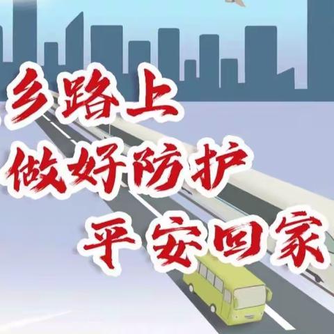 田桥村返乡报备倡议书