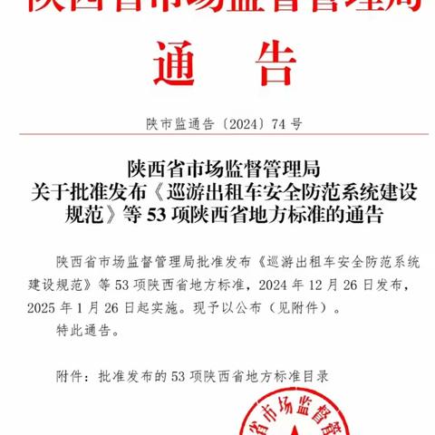 陕西省《巡游出租汽车安全防范系统建设规范》正式发布