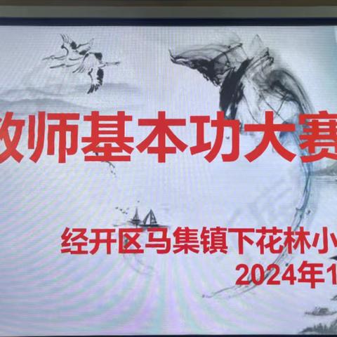 夯实基本功，致远育人路——马集镇下花林小学教师基本功大赛