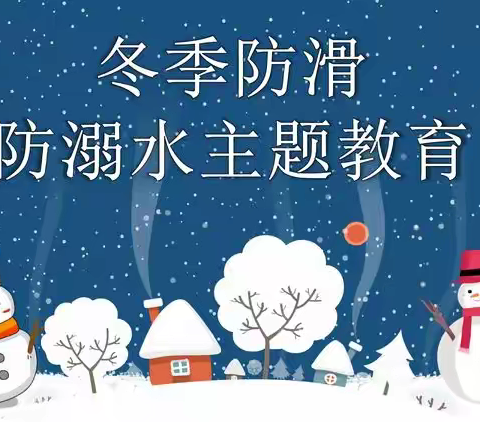 新农小学冬季防滑防溺水安全教育