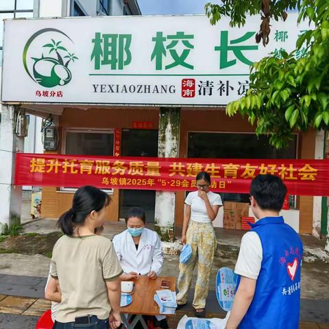 乌坡镇联合镇卫生院、镇团委、镇妇联开展2025年“5.29会员活动日”宣传活动