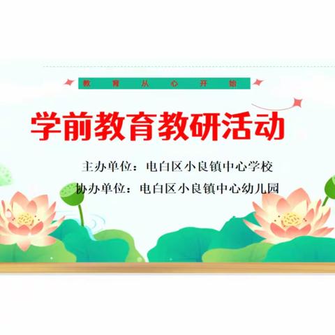 分享交流  以研促教 助推科学幼小衔接一一小良镇中心学校开展学前教育示范课活动