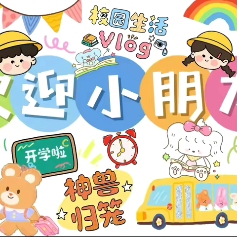 小良镇中心幼儿园2024年秋季开学通知及温馨提示