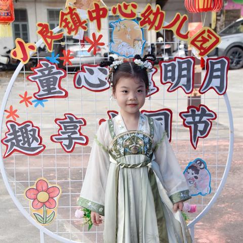 童心邀明月，趣享中国节——小良镇中心幼儿园中秋节游园会