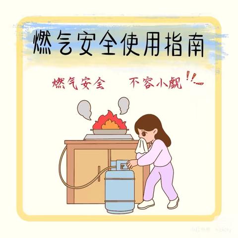 燃气安全知识宣传｜安全用“气”，防范未“燃”