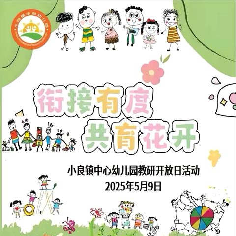 衔接有度·共育花开｜小良镇中心幼儿园教研开放日纪实——全镇教育者共赴成长之约