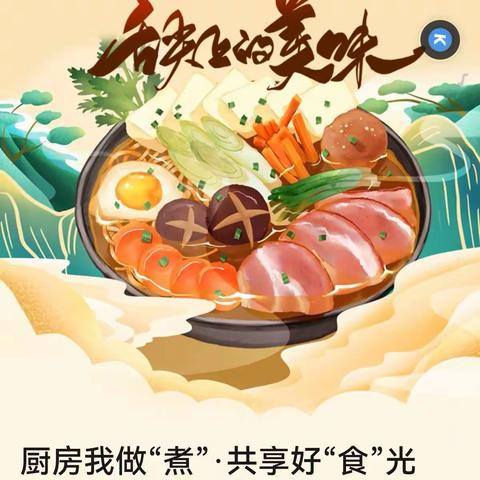 厨房我做“煮”·共享好“食”光