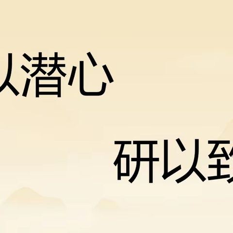 “教”学路漫漫  “研”途皆风景 ——集宁区建国四路小学数学、英语学科听评课研讨会