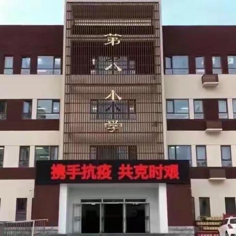 云端学习，精彩呈现——廊坊市第八小学（三年级数学组）