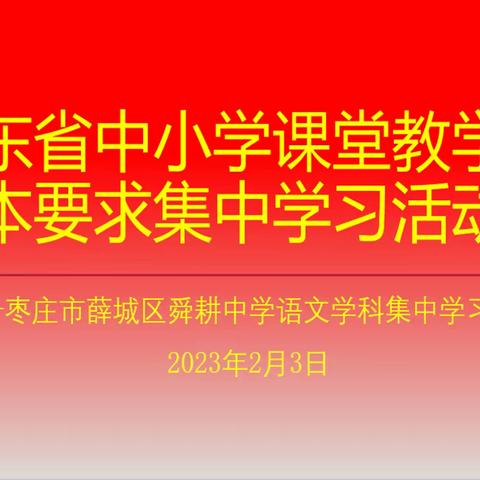 暖雨晴风初破冻，只待新雷第一声——舜耕语文课堂基本要求集中学习