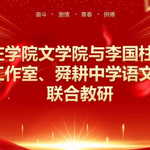 枣庄学院文学院人才培养暨李国柱名师工作室、舜耕中学语文组联合教研