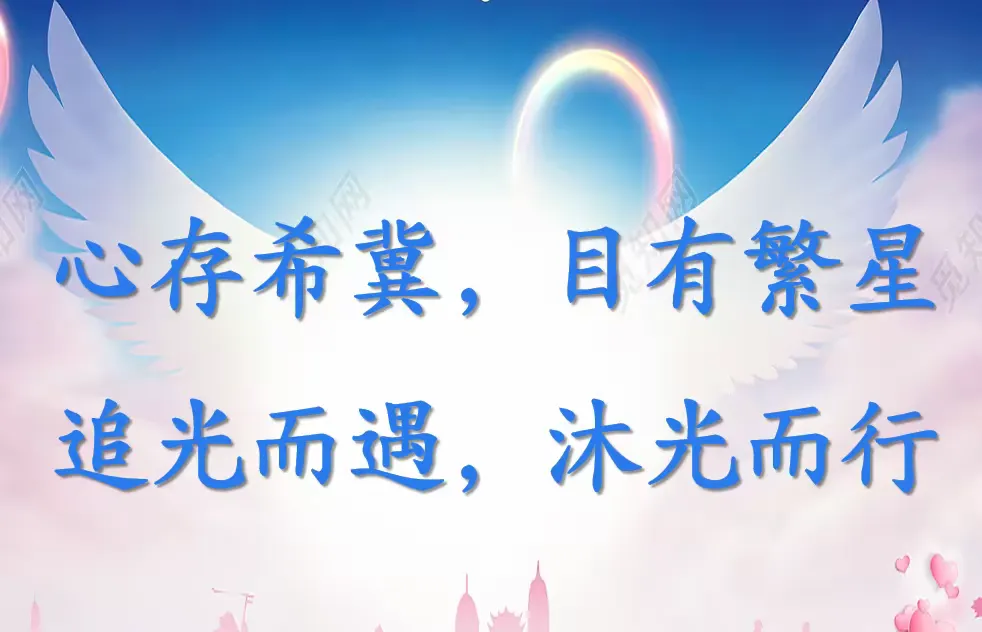 简篇-我们的教育故事
——追光而遇,沐光而行