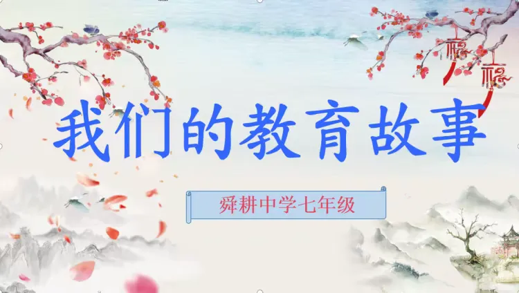 简篇-我们的教育故事
——追光而遇,沐光而行