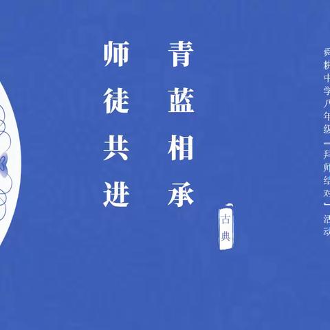 青蓝相承，师徒共进 ——舜耕中学八年级“拜师结对”活动