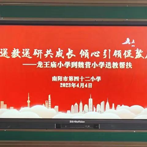 送教送研共成长 倾心引领促发展——龙王庙小学到魏营小学送教帮扶活动