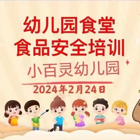 小百灵幼儿园——食品安全培训会议