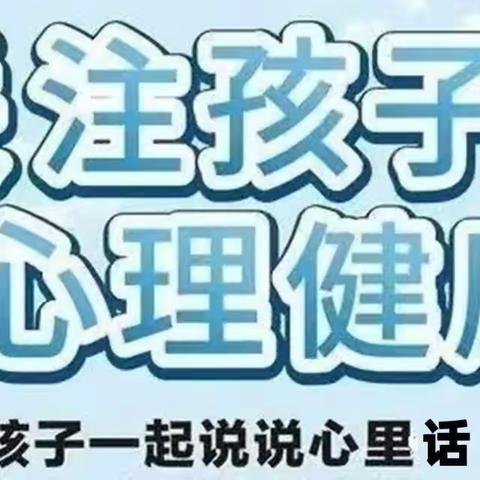 呵护成长 从“心”开始——小百灵幼儿园心理健康安全教育活动