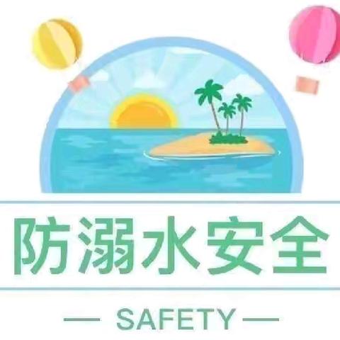 小百灵幼儿园暑期防溺水宣传教育篇