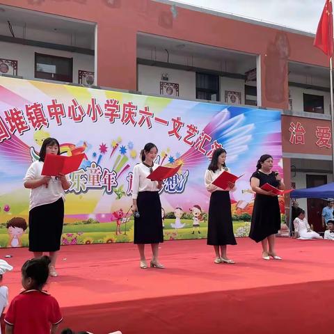 花儿向阳，童心飞扬——毛堌堆镇中心小学庆六一文艺汇演