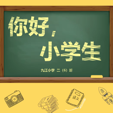 🌈每一场温暖的教育📖，都从美好的相遇开始☀️——幼小衔接促成长之走进九江小学