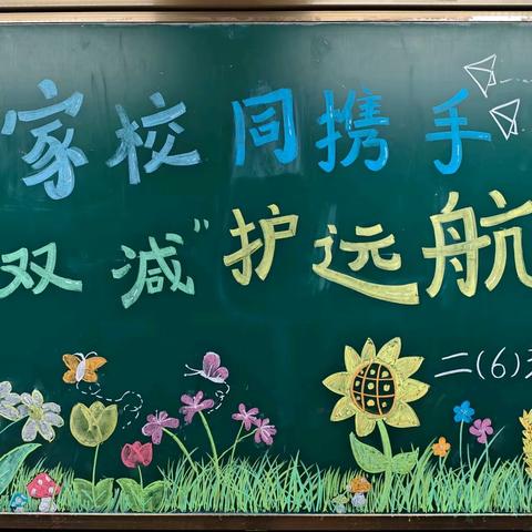 🤝家校同携手，“双减”护远航❤️——九江小学甘棠湖校区二（6）班家长会