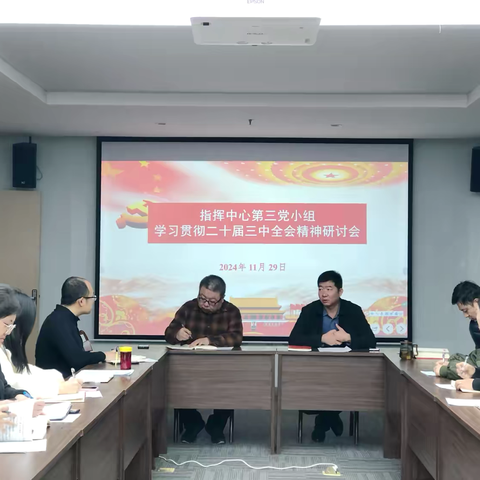 第三党小组召开学习贯彻二十届三中全会精神交流研讨会