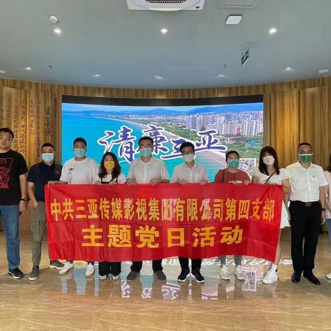 三亚传媒影视集团第四支部组织党员参观市反腐倡廉警示教育基地