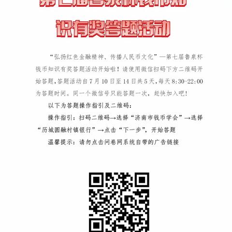 历城圆融村镇银行华山支行组织开展的第七届“鲁泉杯”钱币知识有奖答题活动