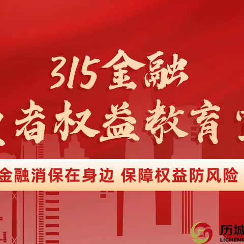 历城圆融村镇银行华山支行开展“3.15消费者权益保护”宣传活动