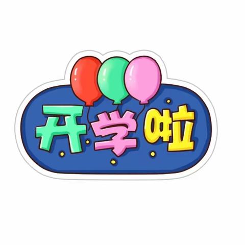 初秋相见，“幼”见美好，启慧幼儿园新生入园温馨提示