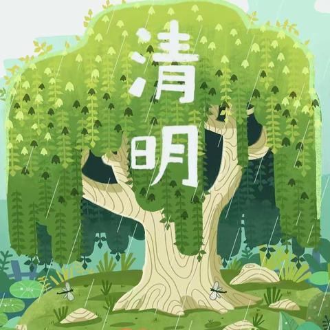 安全无小事、与爱共成长——剑河幼儿园清明假期通知及安全须知