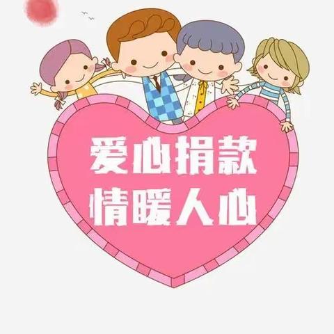 爱心捐款——剑河幼儿园捐款活动