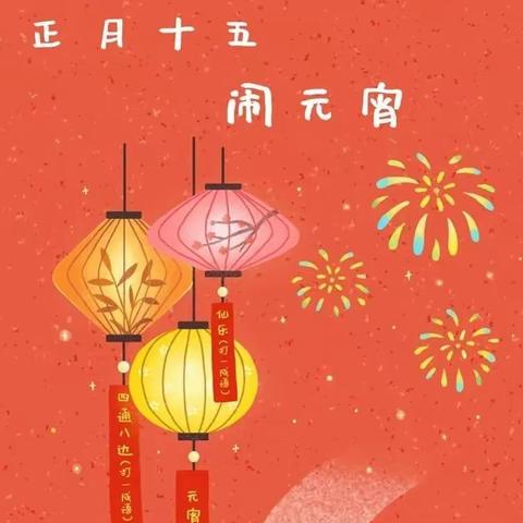 剑河幼儿园—欢乐闹元宵节
