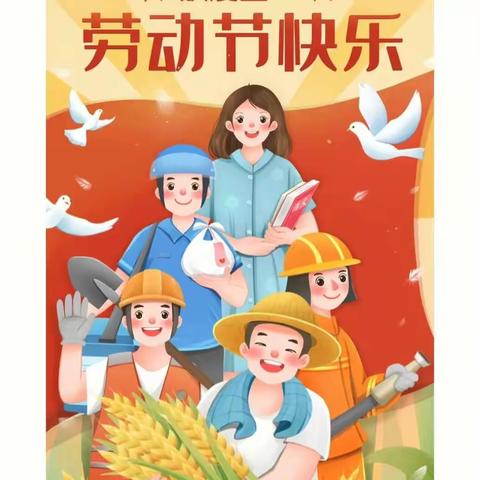 剑河幼儿园2023年五一劳动节放假通知