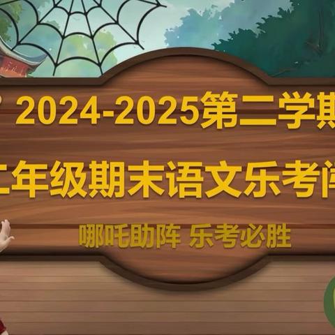哪吒助阵，乐考必胜——乌鲁木齐市第十九中学教育集团第三十二中学小学二年级无纸化测评活动