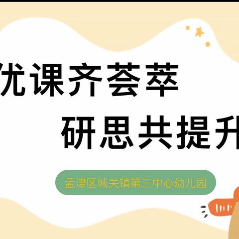 优课齐荟萃   研思共提升——孟津区城关镇第三中心幼儿园教师优质课赛讲活动