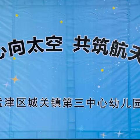 “童心向太空  共筑航天梦”—城关镇第三中心幼儿园庆元旦亲子活动