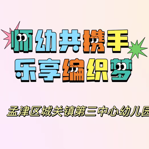 “师幼共携手 乐享编织梦”——孟津区城关镇第三中心幼儿园迎六一特色编织活动