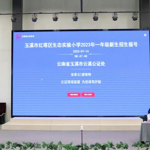 玉溪市红塔区生态实验小学2023年招生摇号录取工作圆满结束