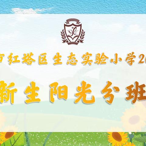 用心迎新 扬帆起航——生态实验小学2023年秋季学期一年级阳光分班工作圆满结束