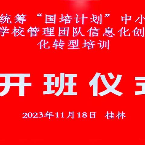 启航新时代，共筑数字化教育梦——2023年“国培计划”玉林市中小学教师数字素养试点培训第一天